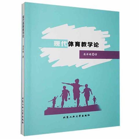 現代體育教學論(2019年北京工業大學出版社出版的圖書)