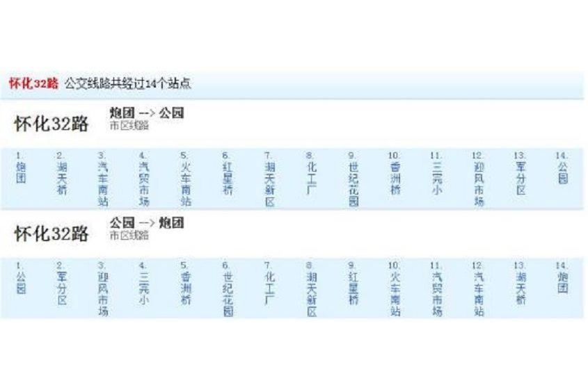 懷化公交32路