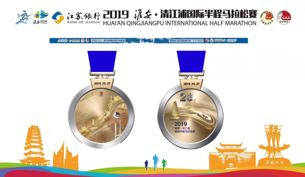 2019淮安·清江浦國際半程馬拉松賽完賽獎牌