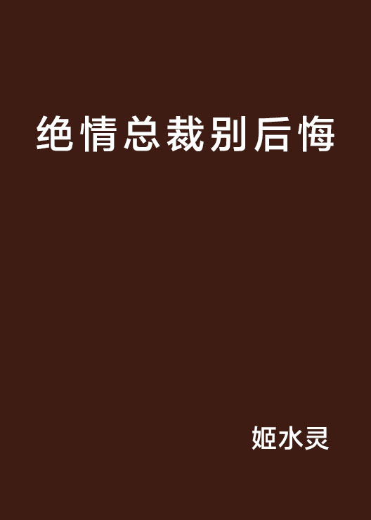 絕情總裁別後悔