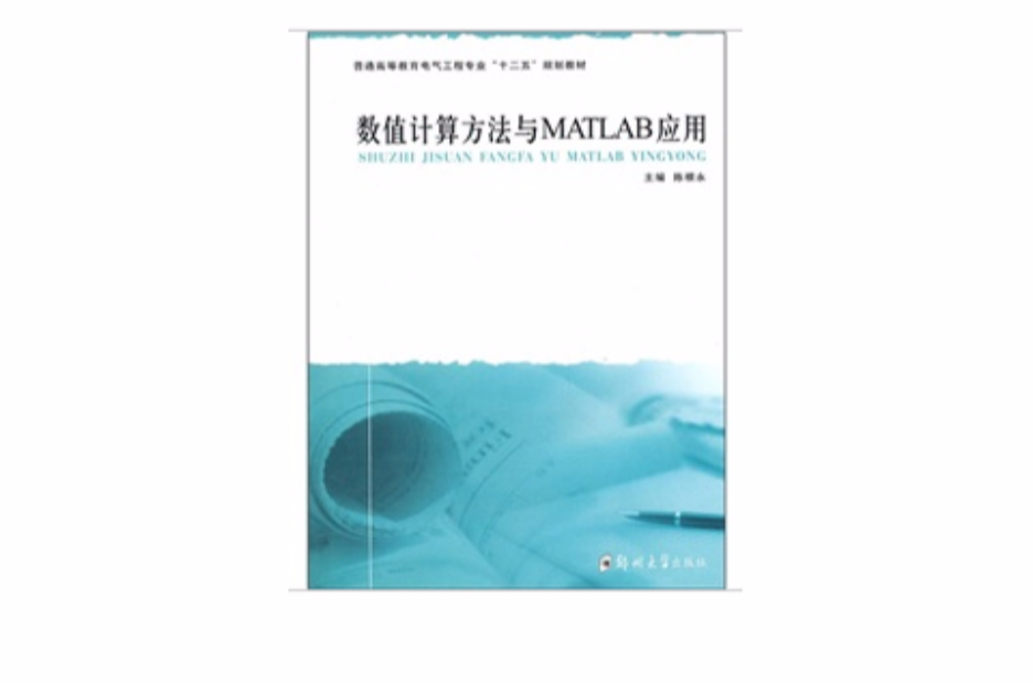 數值計算方法與MATLAB套用