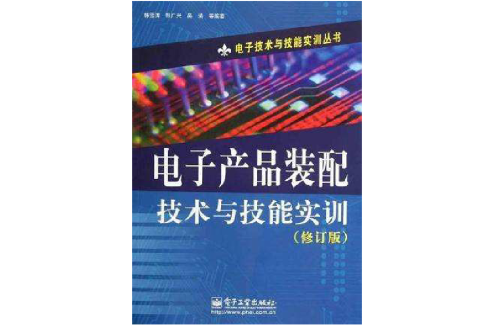 電子產品裝配技術與技能實訓