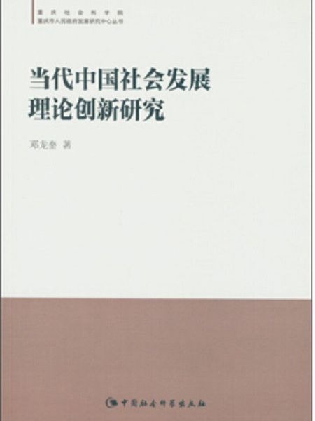 當代中國社會發展理論創新研究