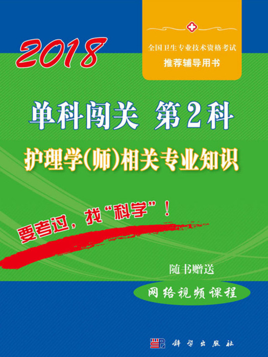 單科闖關第2科——護理學（師）相關專業知識