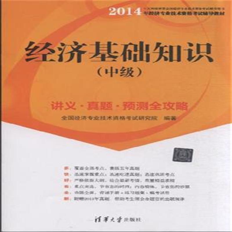 經濟基礎知識（中級）(2012年中國人事出版社出版書籍)