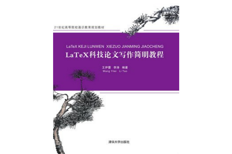 LaTeX科技論文寫作簡明教程