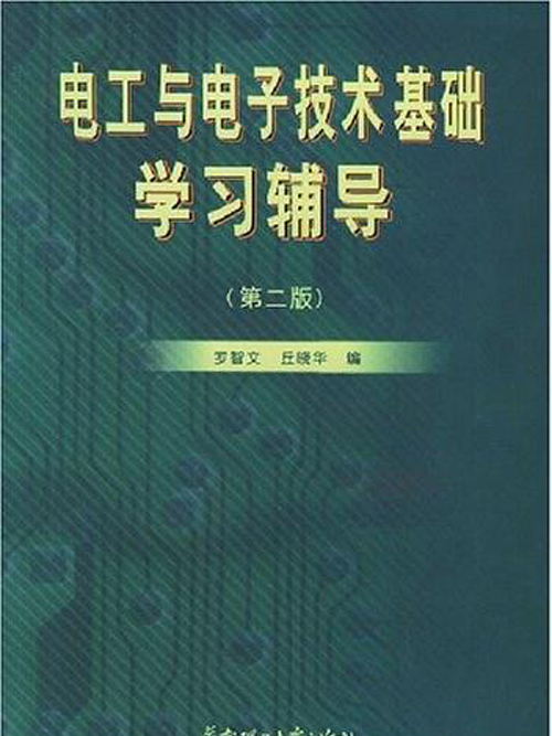 電工與電子技術基礎學習輔導（第二版）