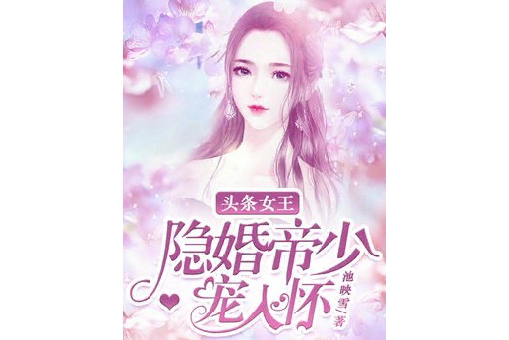 頭條女王：隱婚帝少寵入懷