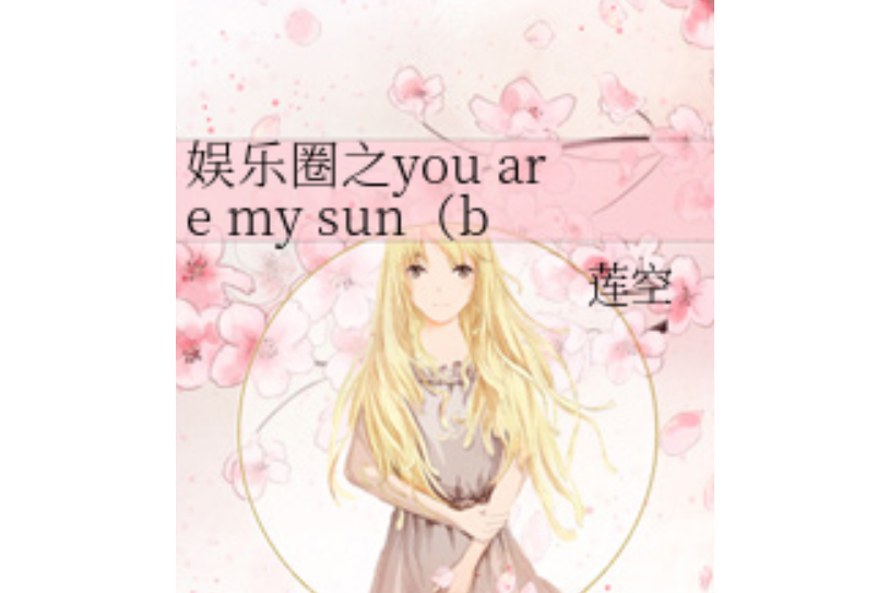 韓娛之you are my sun