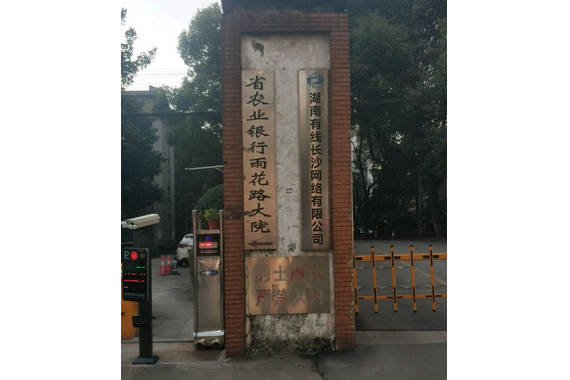 省農業銀行雨花路大院