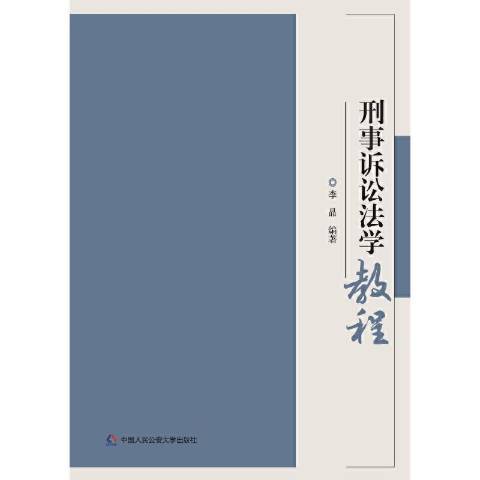 刑事訴訟法學教程(2021年中國人民公安大學出版社出版的圖書)