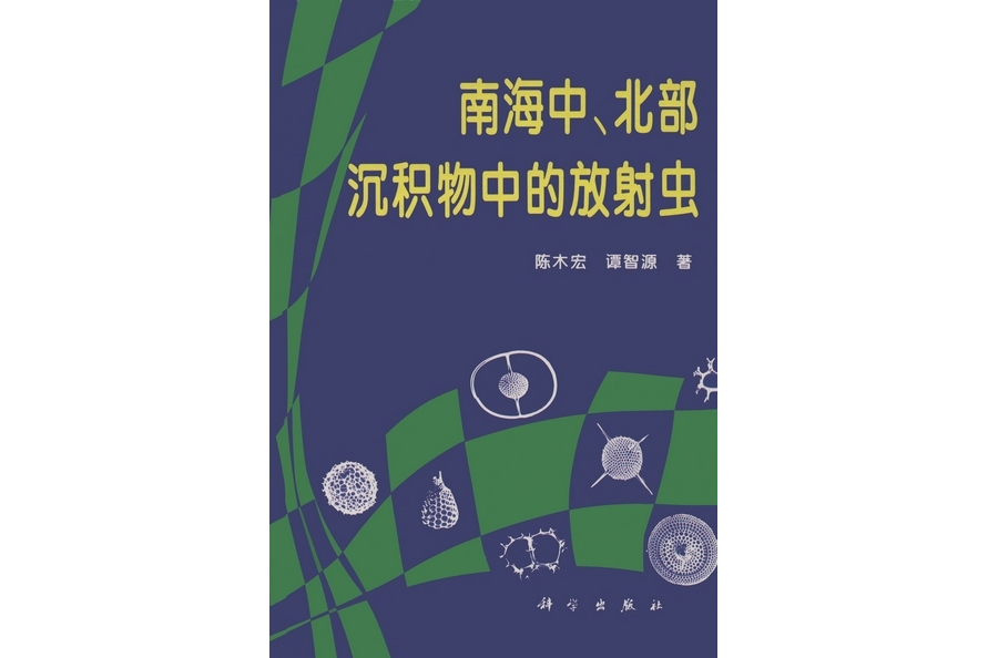 南海中、北部沉積物中的放射蟲