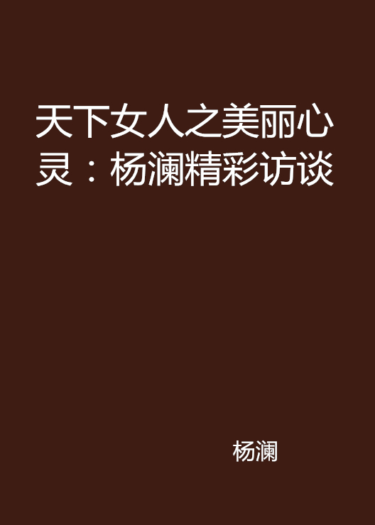 天下女人之美麗心靈：楊瀾精彩訪談