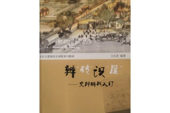 辨“磚”識“屋”——史料解析入門