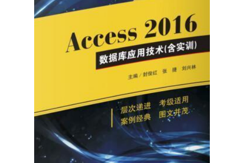 Access 2016資料庫套用技術（含實訓）