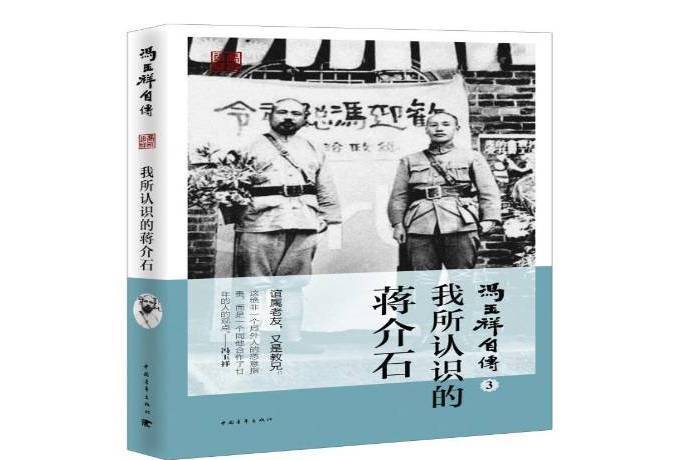 馮玉祥自傳3：我所認識的蔣介石(2015年中國青年出版社出版的圖書)