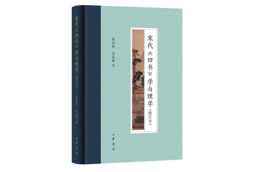 宋代《四書》學與理學（修訂本）