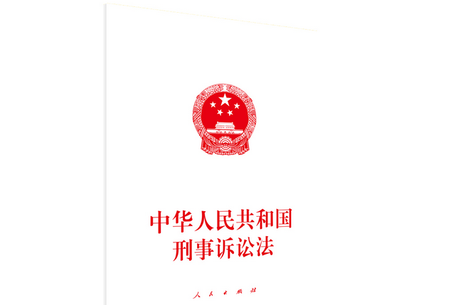 中華人民共和國刑事訴訟法(2018年人民出版社出版的圖書)