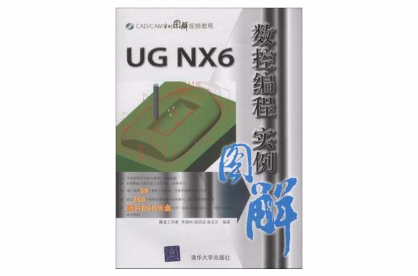 UG NX6數控編程實例圖解