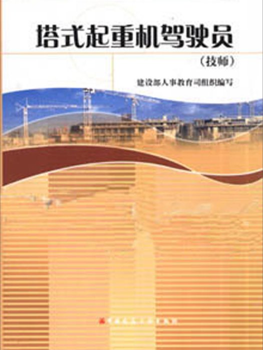 建築職業技能培訓教材·搭式起重機駕駛員