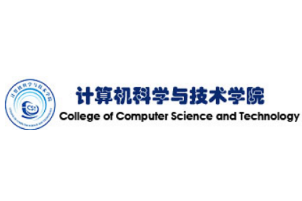 上海電力大學計算機科學與技術學院