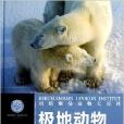 貝塔斯曼動物大百科：極地動物