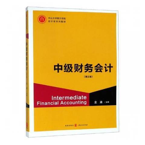 中級財務會計(2018年上海人民出版社出版的圖書)