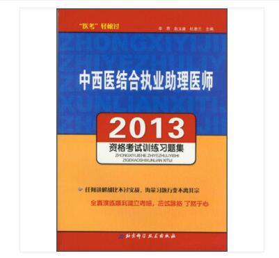 2013中西醫結合執業助理醫師：資格考試訓練習題集