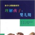 親子心理健康系列·理解孩子：嬰兒期