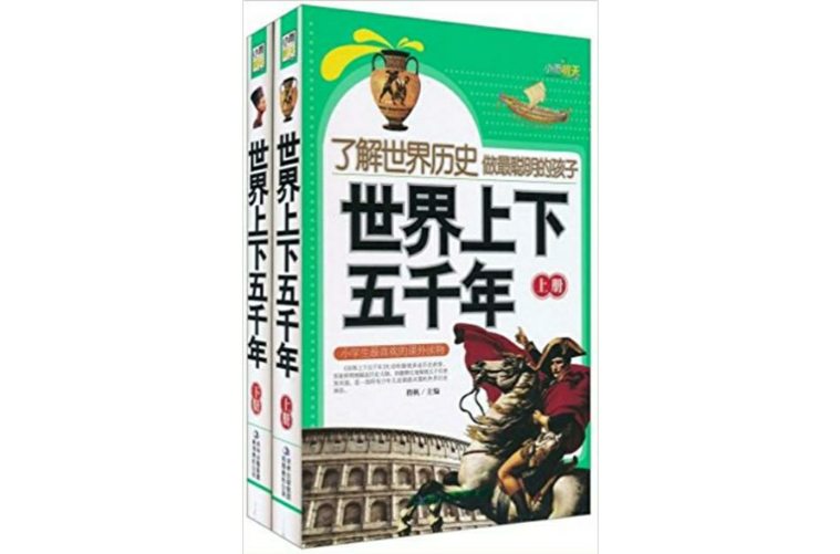 了解世界歷史做最聰明的孩子