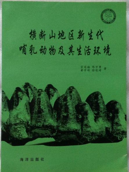 橫斷山地區新生代哺乳動物及其生活環境