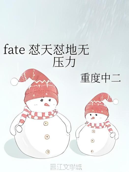 fate 懟天懟地無壓力