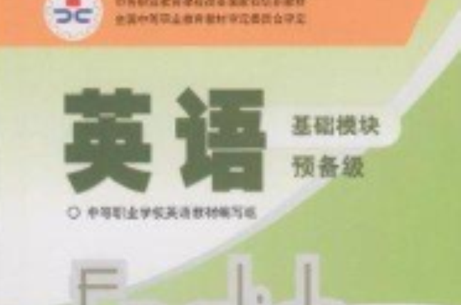 英語：基礎模組預備級