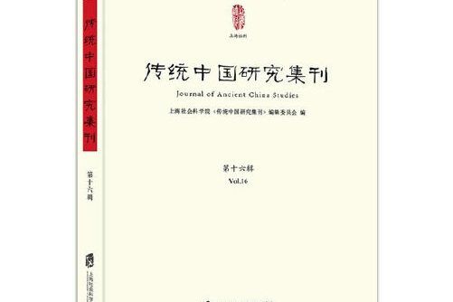 傳統中國研究集刊第十六輯