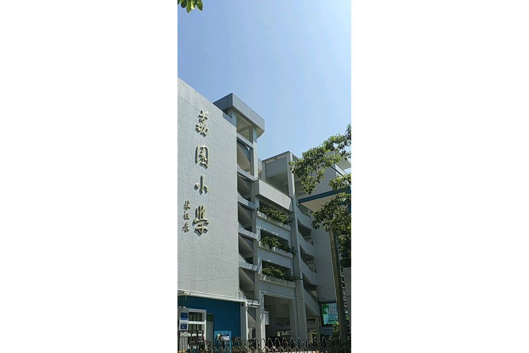 深圳市福田區荔園國小