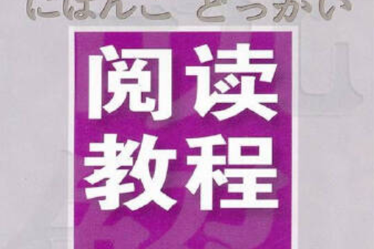 日語中級口譯資格證書考試閱讀教程