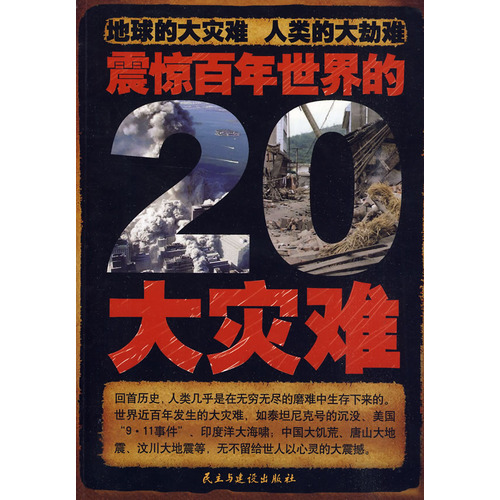 震驚百年世界的20大災難