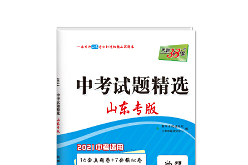 天利38套物理 2021中考試題精選·山東專版