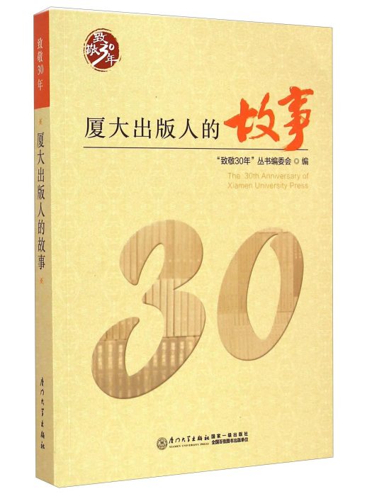 致敬30年：廈大出版人的故事