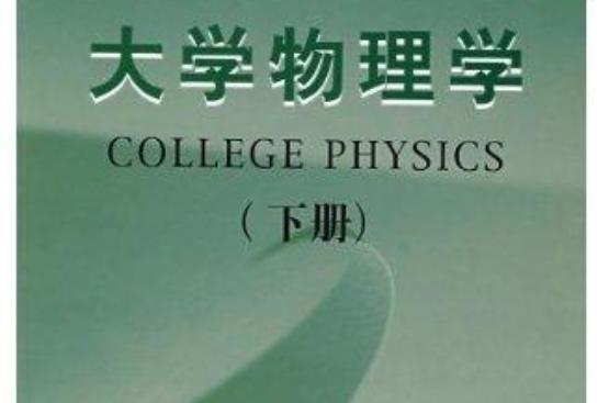 大學物理學下冊(北京郵電大學出版社出版的圖書)