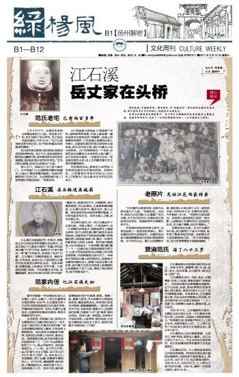 范氏載於《揚州晚報·江石溪岳丈家在頭橋》