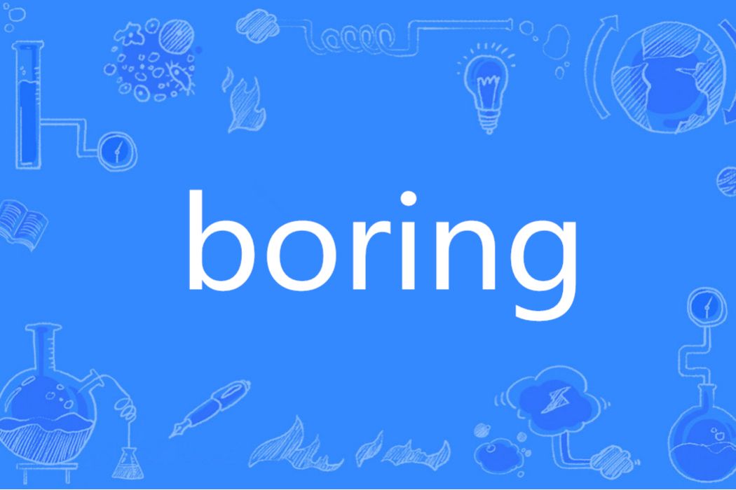 BORING(英語單詞)