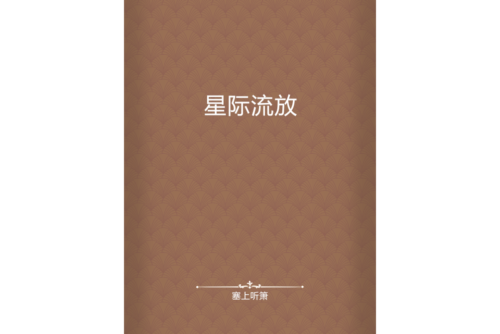 星際流放(塞上聽簫創作的網路小說)