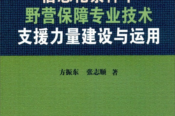 信息化條件下野營保障專業技術支援力量建設與運用