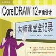 中文版CorelDRAW 12平面設計-大師課堂全記錄（含1CD）