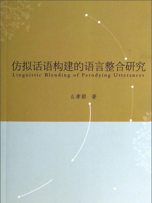 仿擬話語構建的語言整合研究