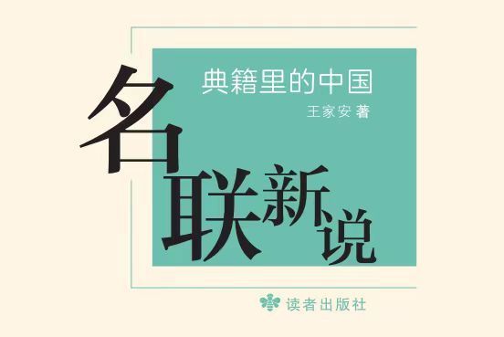 典籍里的中國·名聯新說