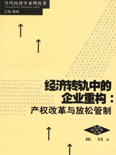 經濟轉軌中的企業重構：產權改革與放鬆管制