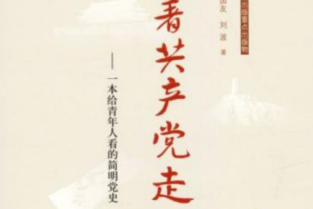 跟著共產黨走——一本給青年人看的簡明黨史