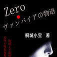 Zero吸血鬼物語